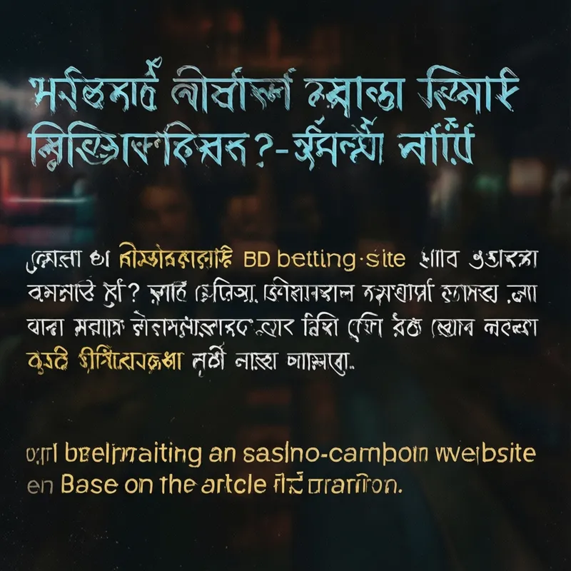 বেটিং সাইট নির্বাচন গাইড